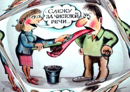 Слежу за чистотой речи