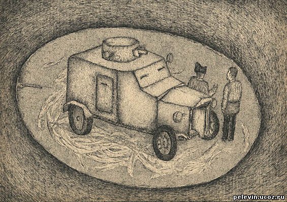 Чапаев и пустота