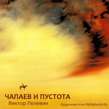 Чапаев и пустота иллюстрации (48 фото)