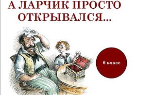 А ларчик просто открывался басня