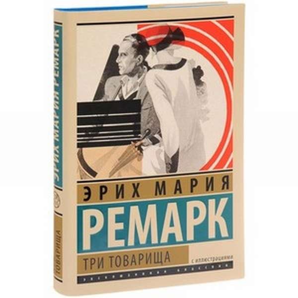 Ремарк три товарища книга