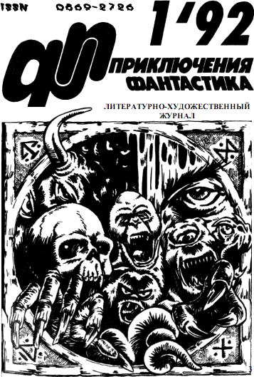 Юрий петухов журнал приключения фантастика