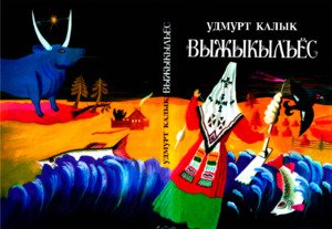 Удмуртские народные сказки обложка