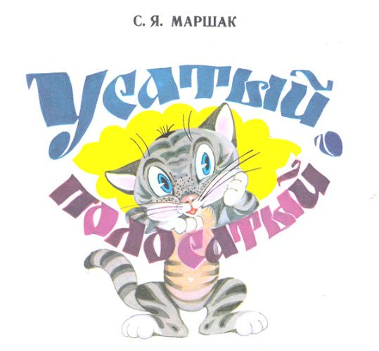 Маршак Усатый полосатый книга