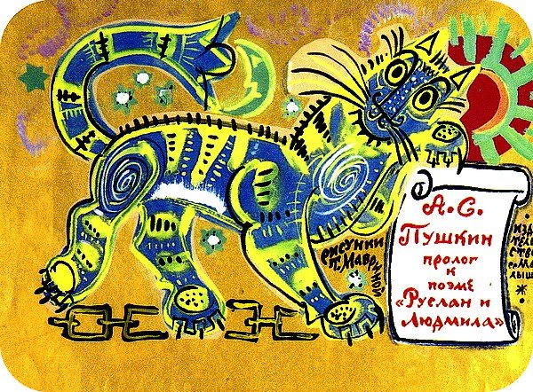 Художник Маврина Татьяна Алексеевна иллюстрации к сказкам