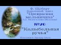 Шуберт вокальный цикл прекрасная мельничиха
