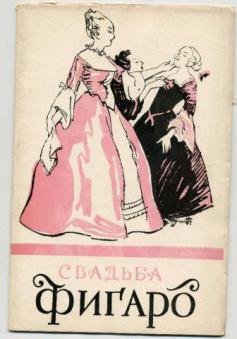 Свадьба Фигаро Моцарт
