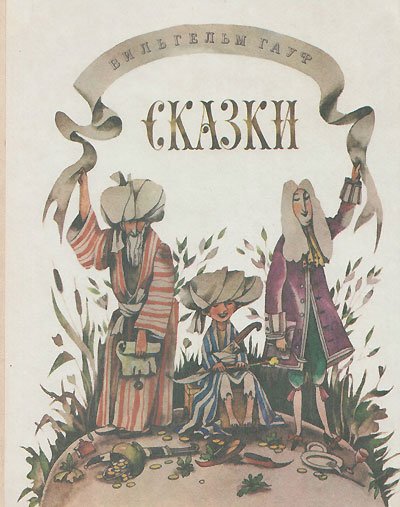 Гауф Петер Мунк