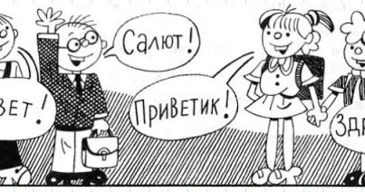 Речевой этикет рисунки