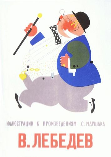 Иллюстратор Лебедев Владимир Васильевич