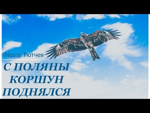 Коршун стихотворение Тютчева