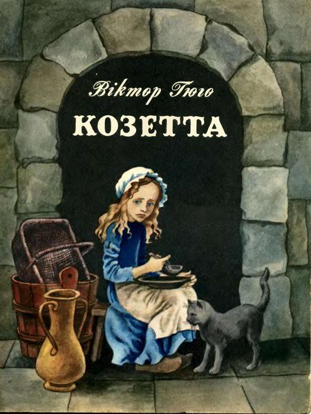 Виктор Гюго "Козетта"