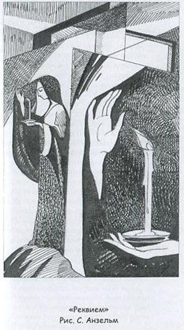 Анна Ахматова Реквием иллюстрации