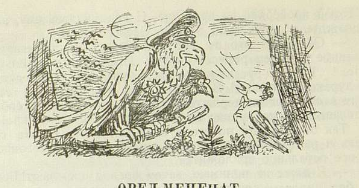 Орел меценат Салтыкова Щедрина