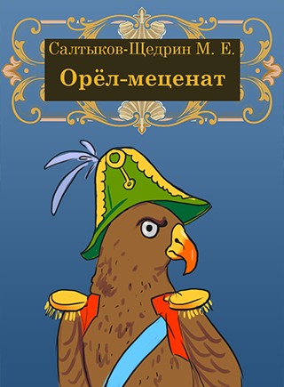 Салтыков Салтыков Щедрин Чижиково горе