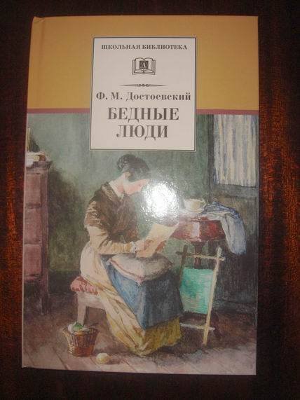 Бедные люди Достоевский
