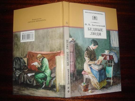 Произведение бедные люди