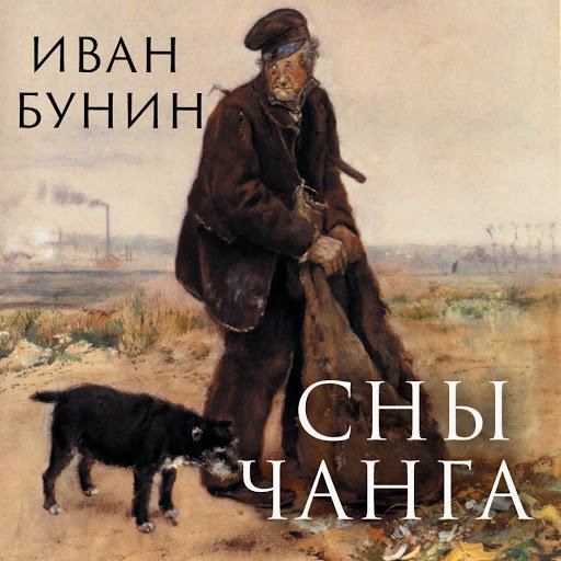 Бунин Иван Алексеевич сны Чанга