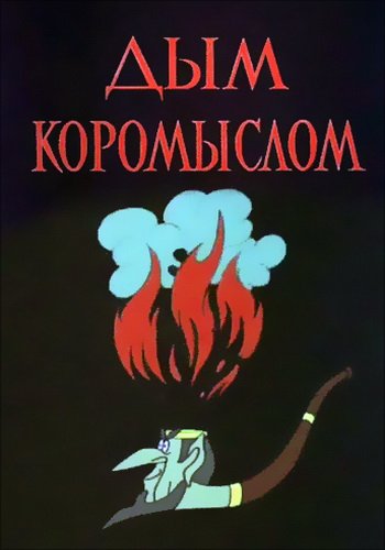 Курить анимированные мультяшные