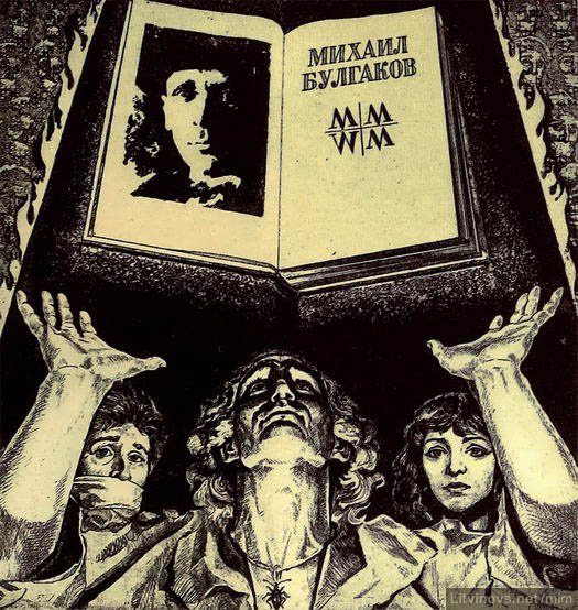 Николай королёв иллюстрированная мастер и Маргарита