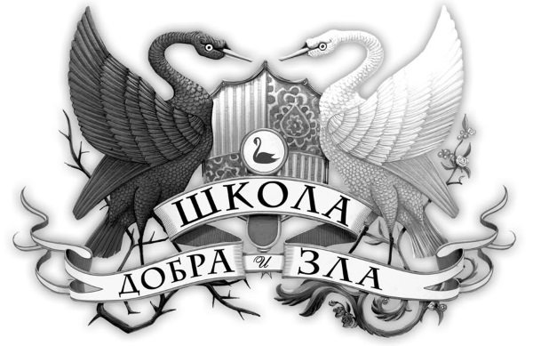 Школа добра и зла логотип