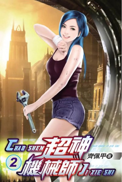 Легендарный механик the Legendary Mechanic / 超神机械师