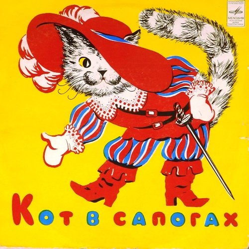 Кот в сапогах пластинка