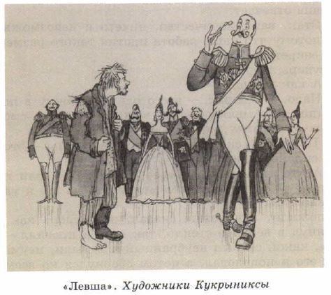 Кукрыниксы Левша Лесков