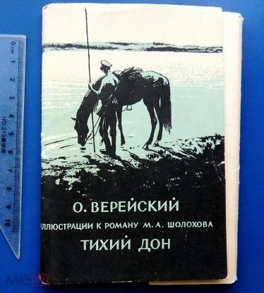 Тихий Дон иллюстрации к роману Верейский