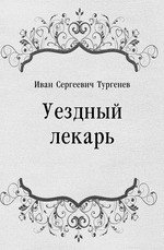 Христиан Иванович Гибнер, Уездный лекарь