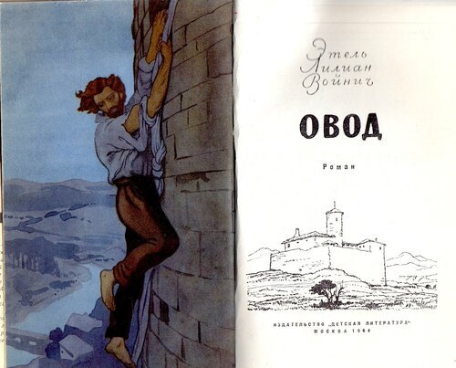 Этель Лилиан Войнич Овод иллюстрации