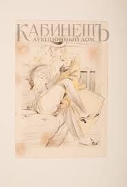 Федор рожанковский иллюстрации (48 фото)