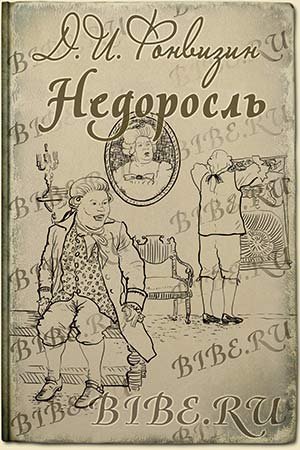Денис Иванович Фонвизин Недоросль