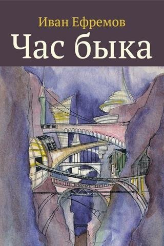 Иван Ефремов час быка персонажи