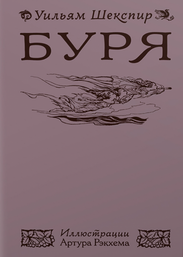 Спирин художник Шекспир буря