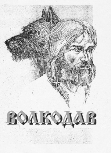 Волкодав Мария Семенова фан арт