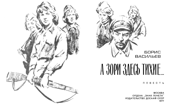 Иллюстрации из книги а зори здесь тихие