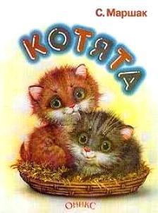 Самуил Яковлевич Маршак котята