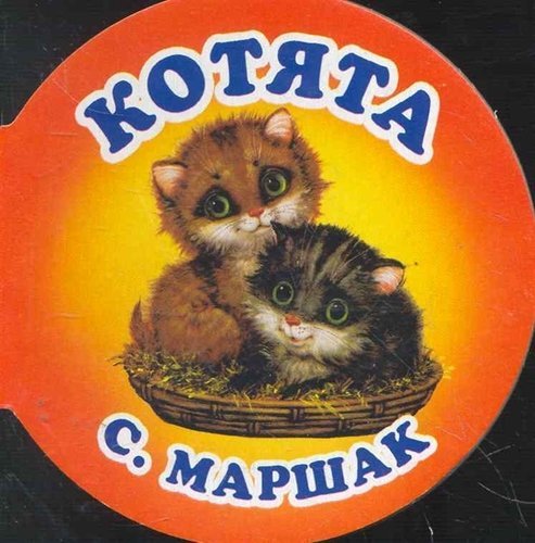 Владимир Васильевич Лебедев Усатый полосатый