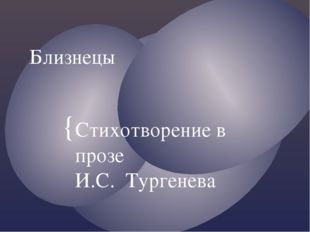 Стихотворение Близнецы Тургенев