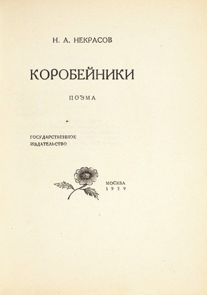 Некрасов герои произведений