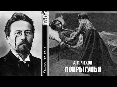 Попрыгунья (Чехов а. п., 1892)