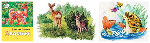 Рисунок к сказке хвосты Бианки