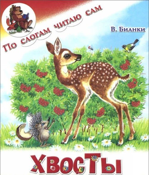 Книга Бианки хвосты