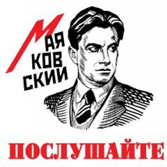 Владимир Маяковский Послушайте