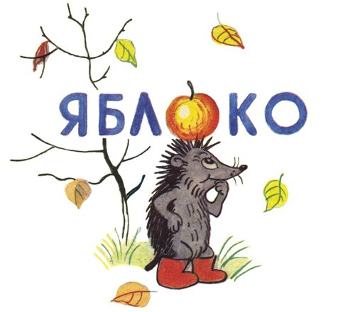 Сутеев в. "яблоко сказка"