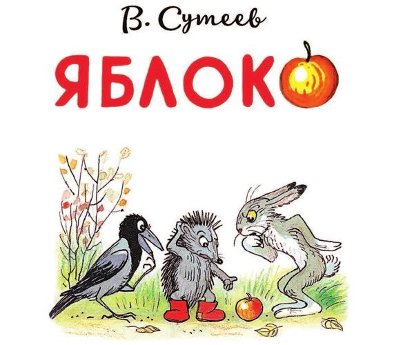 Иллюстрации к сказке Сутеева яблоко