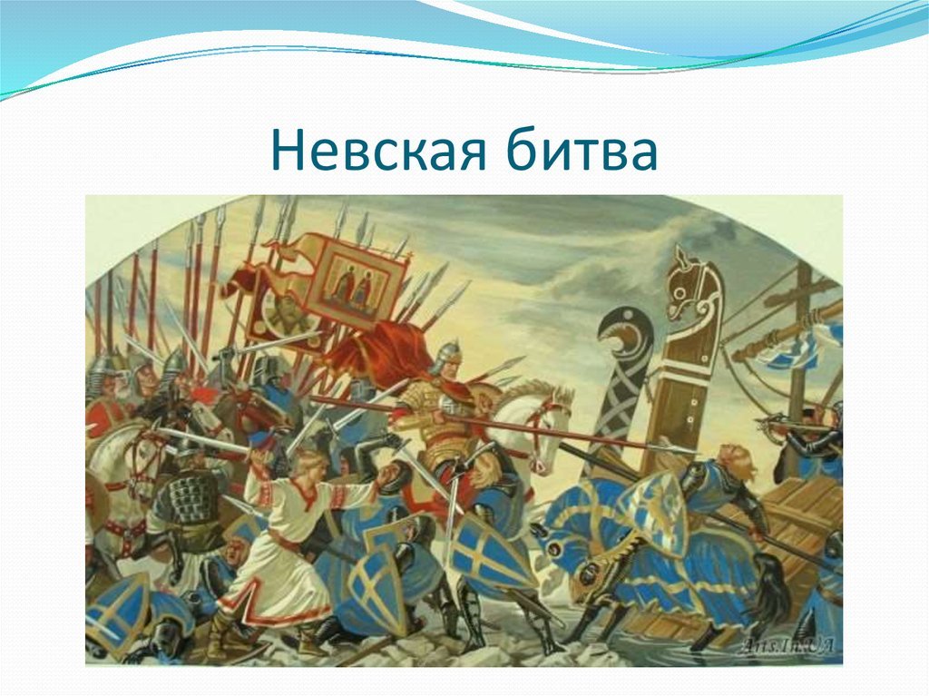 15 Июля 1240 Невская битва. Невское сражение 1240 год.