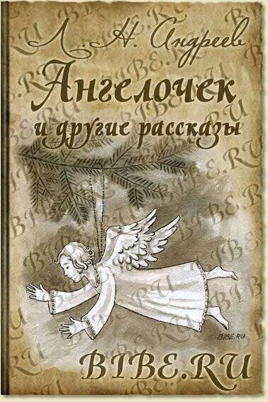 Леонид Андреев рассказ «Ангелочек»
