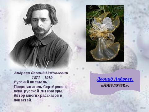 Андреев л.н. "Ангелочек"